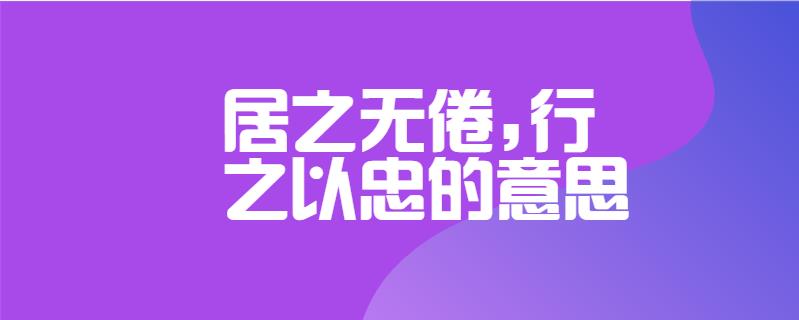 居之无倦,行之以忠的意思