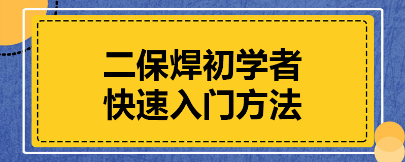 二保焊初学者快速入门方法