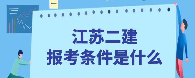 江苏二建报考条件是什么-百度知了好学