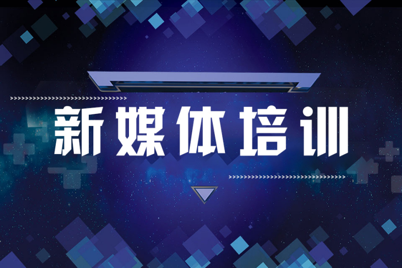新媒体培训