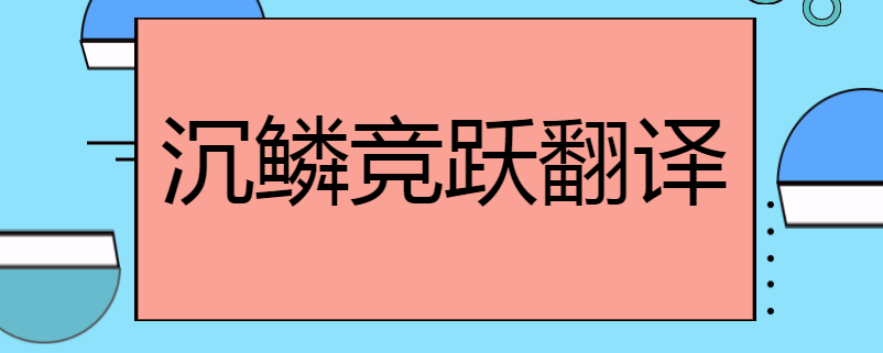 沉鳞竞跃翻译