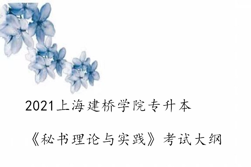 2021上海建桥学院专升本《秘书理论与实践》考试大纲