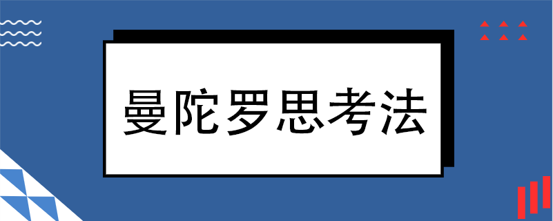 曼陀罗思考法-百度知了好学