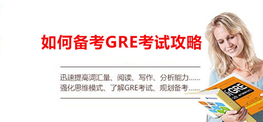 如何备考gre考试攻略