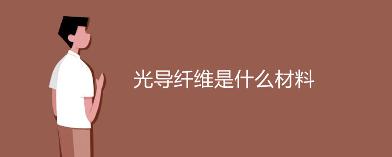 光导纤维是什么材料