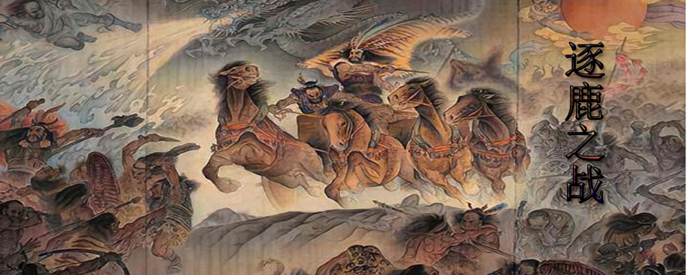 涿鹿之战的逐鹿在哪里,有两种说法,一是根据国学大师钱穆《史记地名考