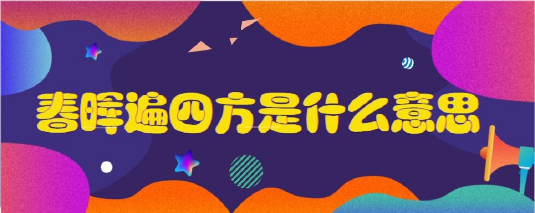 有时候春晖遍四方指老师的博爱恩泽四方,与桃李满天下对应.