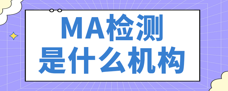 在其产品检验报告上使用计量认证标志,标志由cma三个英文字母形成的