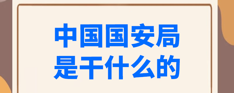 中国国安局是干什么的