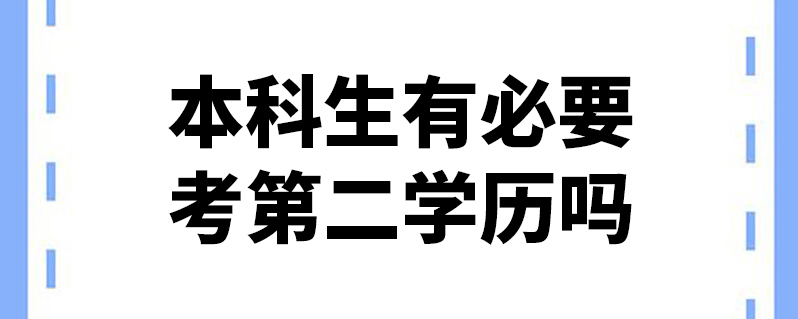 本科生有必要考第二学历吗