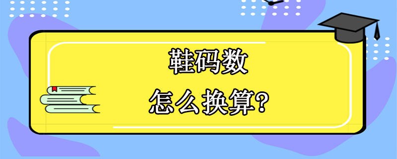 鞋码数怎么换算