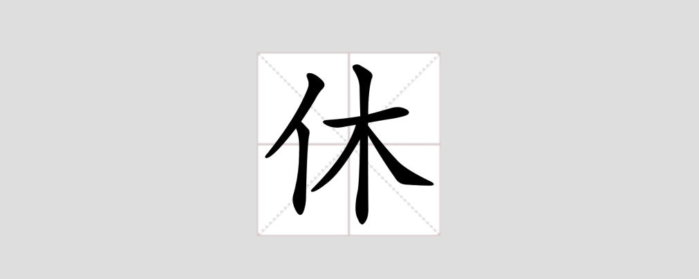 休是会意字吗