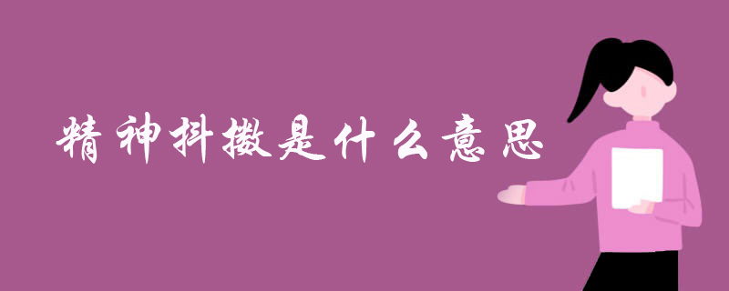精神抖擞是什么意思