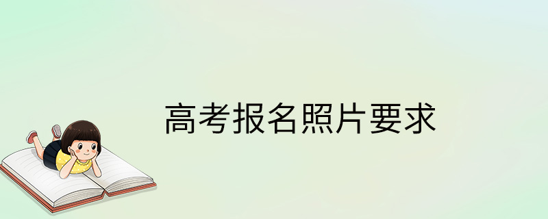 高考报名照片要求