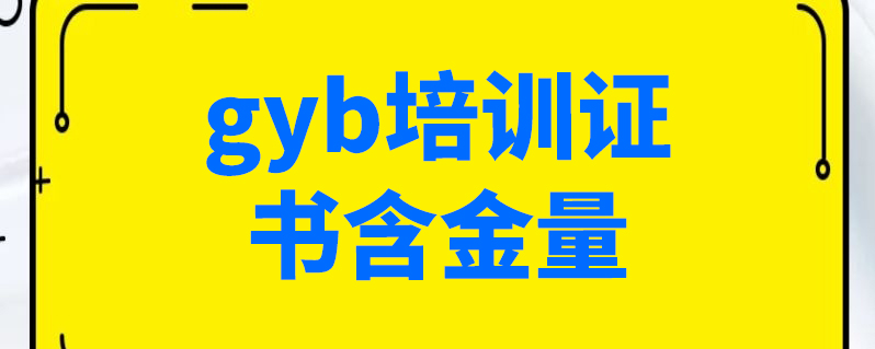 gyb培训证书含金量