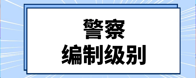 警察编制级别