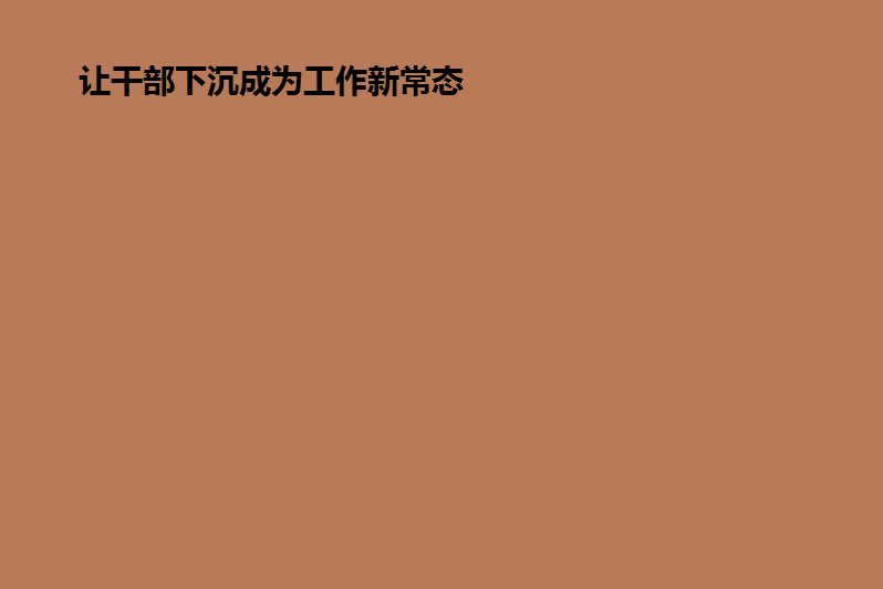 国家公务员面试热点知识点:让干部下沉成为工作新常态