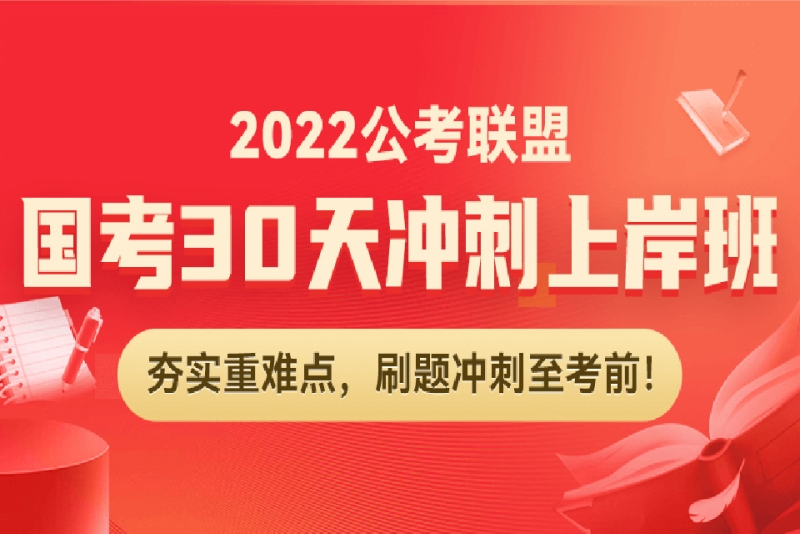 2022国考30天冲刺上岸班