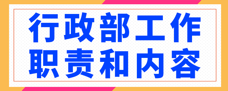 行政部工作职责和内容