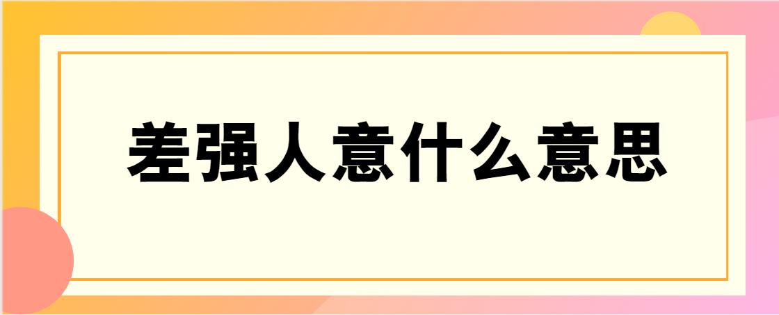 差强人意什么意思