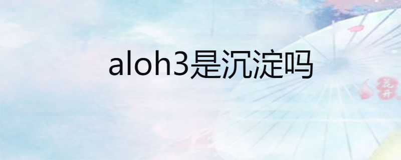 aloh3是沉淀吗