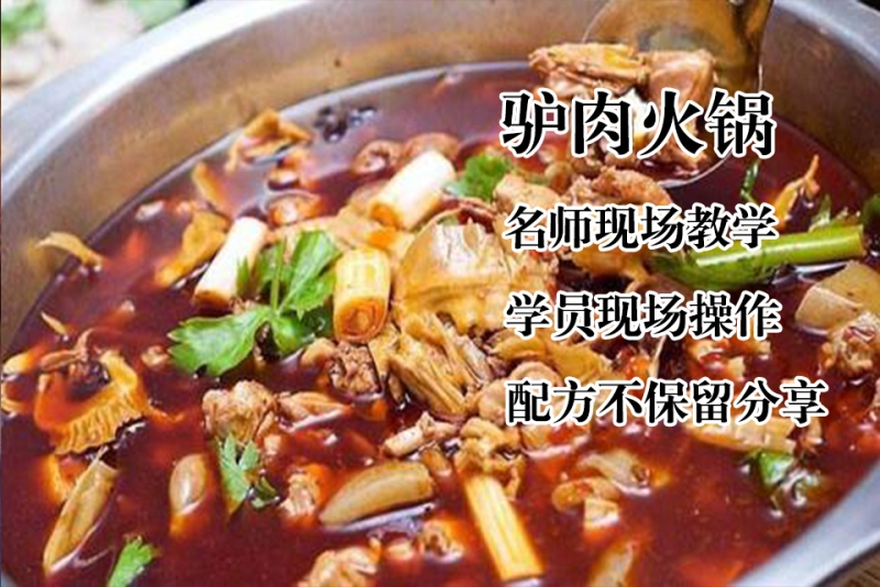 驴肉火锅培训