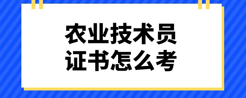 农业技术员证书怎么考