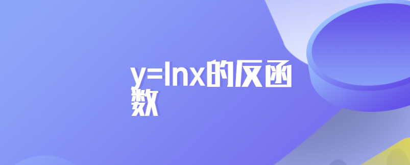 y=lnx的反函数