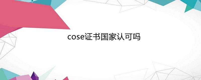 cose证书国家认可吗