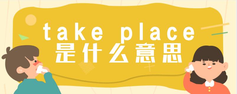 takeplace是什么意思