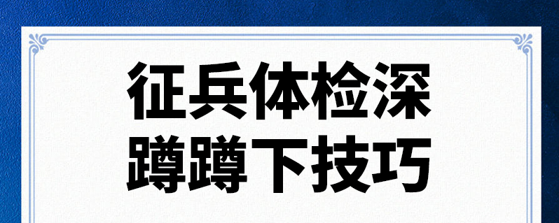 发布2021-08-18 按照征兵体检检查下蹲方法:双手抱头,双足并拢,足跟不