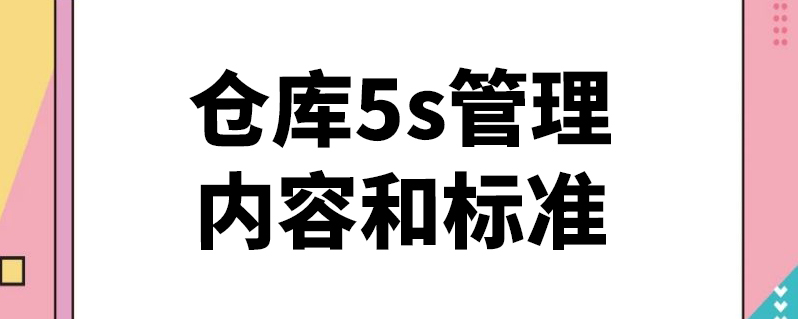 仓库5s管理内容和标准