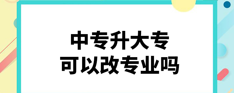 中专升大专可以改专业吗