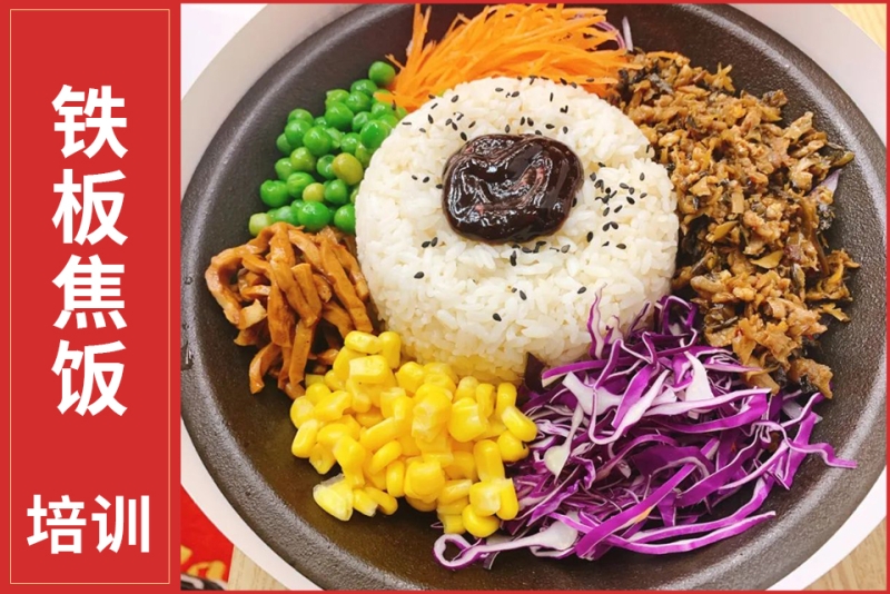 铁板焦饭培训