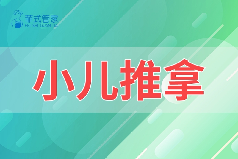 小儿推拿培训班