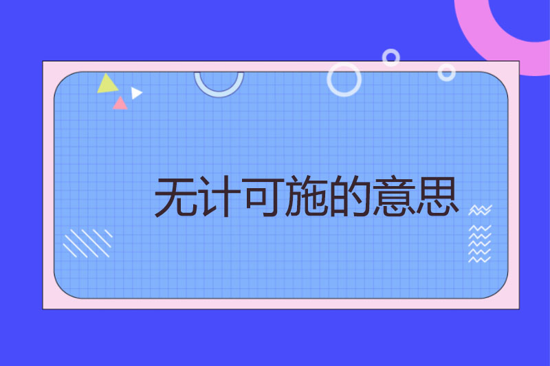 无计可施的意思