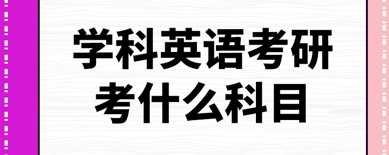 学科英语考研考什么科目