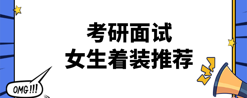 考研面试女生着装推荐