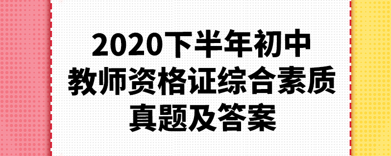 2020下半年初中教师资格证综合素质真题及答案