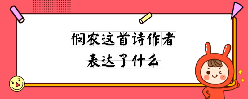 悯农这首诗作者表达了什么