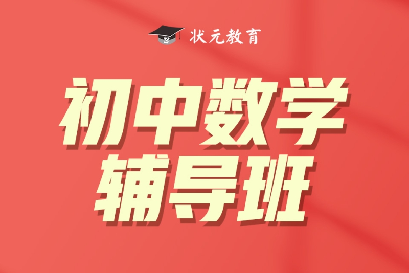 初中数学辅导班