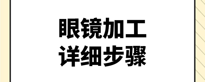 眼镜加工详细步骤