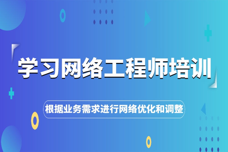 学习网络工程师培训