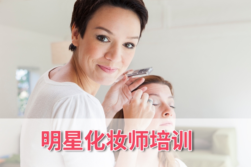 明星化妆师培训