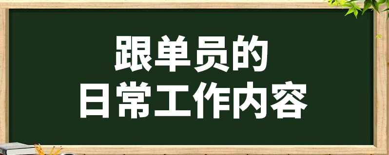 跟单员的日常工作内容