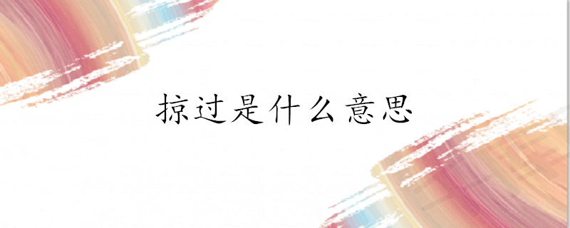 掠过是什么意思