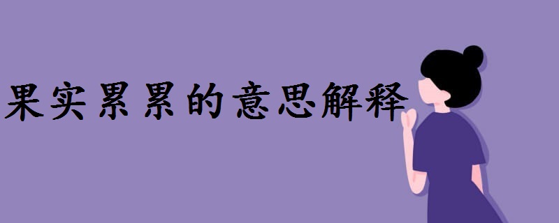 又如:累赘;用于积累,连累,连篇累牍,罪行累累等读lěi.