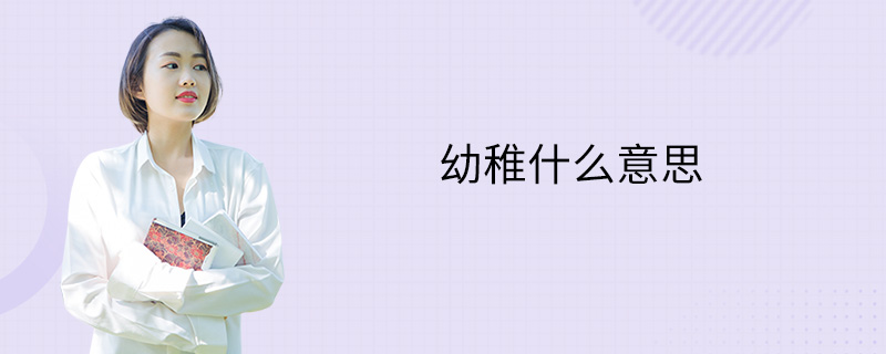 幼稚什么意思