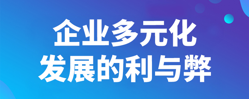 企业多元化发展的利与弊