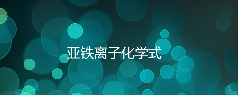 亚铁离子化学式